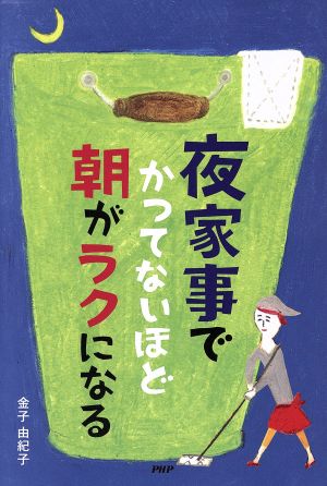 夜家事でかつてないほど朝がラクになる 金子 由紀子