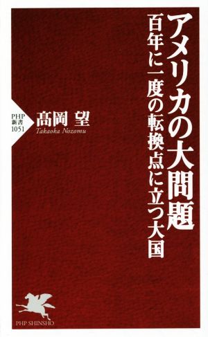 アメリカの大問題―百年に一度の転換点に立つ大国 (PHP新書) 髙岡 望