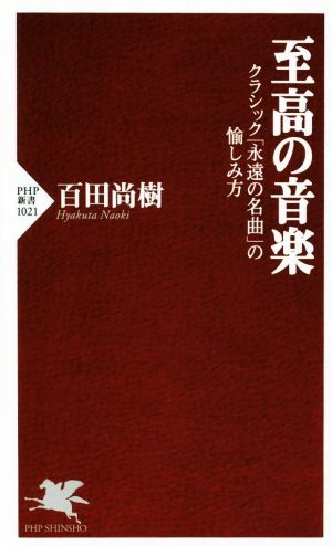 至高の音楽 クラシック「永遠の名曲」の愉しみ方 (PHP新書) 百田 尚樹