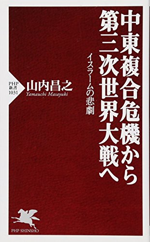 中東複合危機から第三次世界大戦へ (PHP新書) 山内 昌之