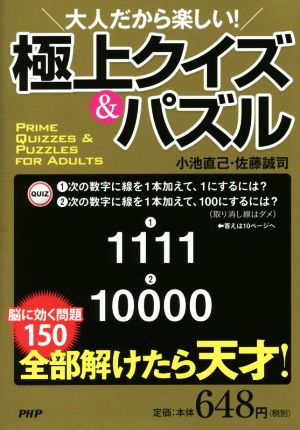 大人だから楽しい! 極上クイズ&パズル 小池 直己; 佐藤 誠司