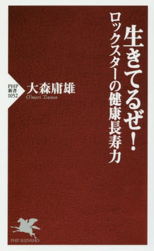 生きてるぜ! ロックスターの健康長寿力 (PHP新書) 大森 庸雄
