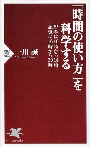 「時間の使い方」を科学する 思考は10時から14時、記憶は16時から20時 (PHP新書) 一川 誠