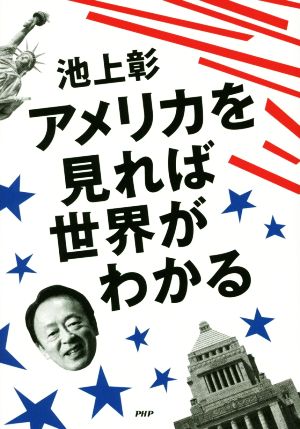 アメリカを見れば世界がわかる 池上 彰