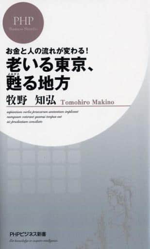 老いる東京、甦る地方 (PHPビジネス新書) 牧野 知弘