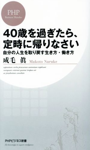 40歳を過ぎたら、定時に帰りなさい 自分の人生を取り戻す生き方・働き方 (PHPビジネス新書) 成毛 眞
