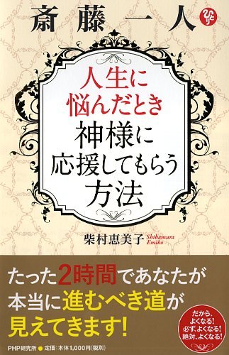 斎藤一人 人生に悩んだとき神様に応援してもらう方法 柴村 恵美子