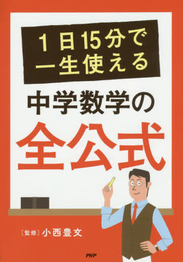 1日15分で一生使える中学数学の全公式 小西豊文