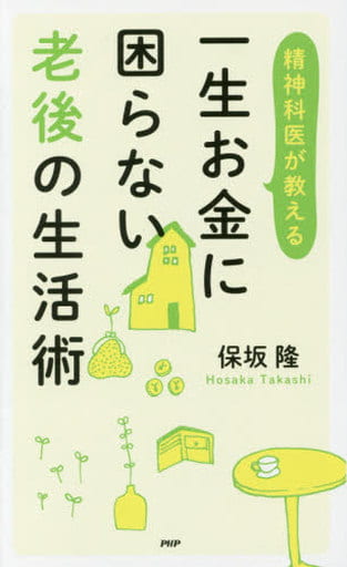 精神科医が教える 一生お金に困らない老後の生活術 保坂 隆