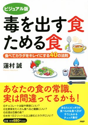ビジュアル版 毒を出す食 ためる食 食べてカラダをキレイにする40の法則 蓮村 誠