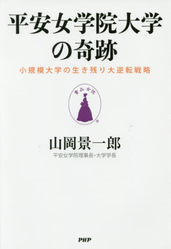 平安女学院大学の奇跡 小規模大学の生き残り大逆転戦略 山岡 景一郎