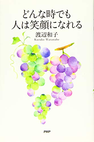 どんな時でも人は笑顔になれる 渡辺 和子