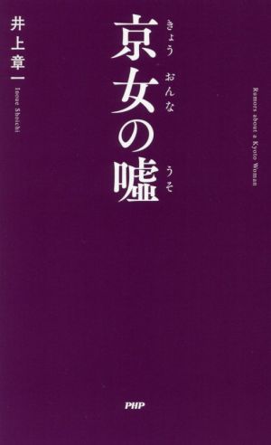 京女(きょうおんな)の嘘(うそ) (京都しあわせ倶楽部) 井上 章一