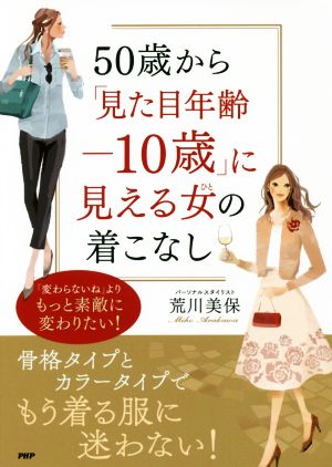 50歳から「見た目年齢-10歳」に見える女の着こなし 荒川 美保