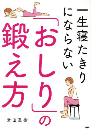 一生寝たきりにならない「おしり」の鍛え方 宮田重樹