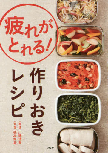 疲れがとれる!作りおきレシピ 川端理香