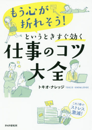 「もう心が折れそう! 」というときすぐ効く仕事のコツ大全 これ1冊でストレス激減! トキオ・ナレッジ