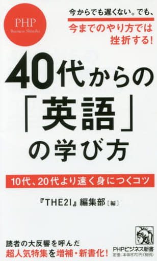 40代からの「英語」の学び方 10代、20代より速く身につくコツ (PHPビジネス新書) 『THE21』編集部