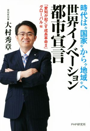 世界イノベーション都市宣言 「愛知が起こす成長革命II」グローバル編 大村 秀章