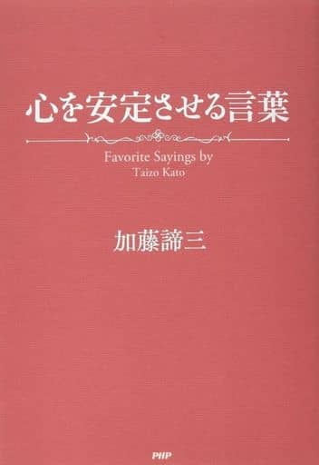 心を安定させる言葉 加藤 諦三