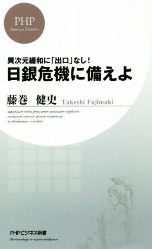 異次元緩和に「出口」なし! 日銀危機に備えよ (PHPビジネス新書) 藤巻 健史