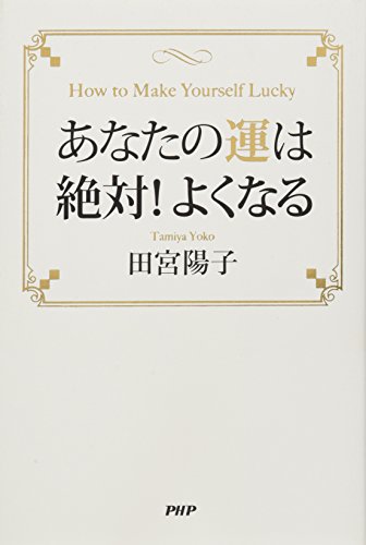 あなたの運は絶対! よくなる 田宮 陽子