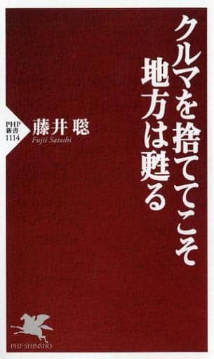 クルマを捨ててこそ地方は甦る (PHP新書) 藤井 聡
