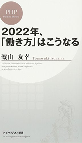 2022年、「働き方」はこうなる (PHPビジネス新書) 磯山 友幸