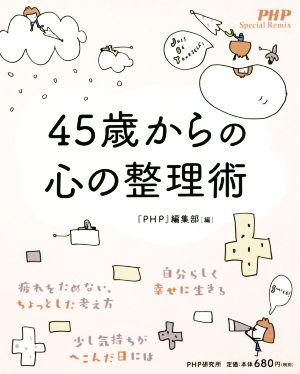 45歳からの心の整理術 (PHP Special Remix) 『PHP』編集部