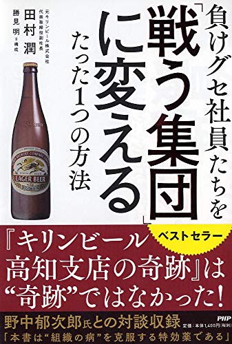 負けグセ社員たちを「戦う集団」に変えるたった1つの方法 田村 潤; 勝見 明