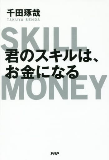 君のスキルは、お金になる 千田 琢哉