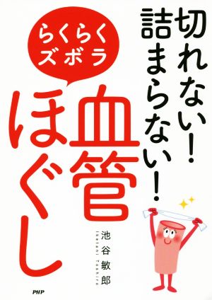 切れない! 詰まらない! らくらくズボラ「血管ほぐし」 池谷 敏郎