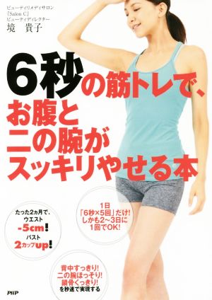6秒の筋トレで、お腹と二の腕がスッキリやせる本 境 貴子
