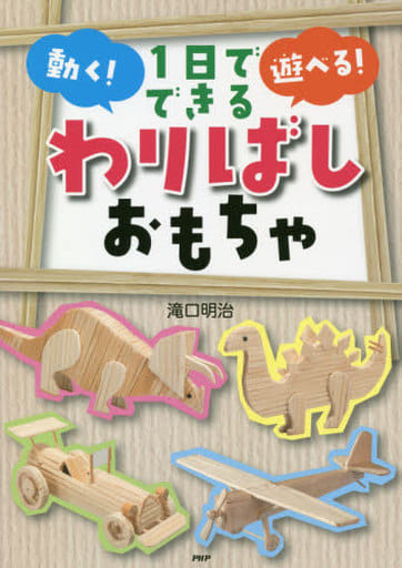 1日でできる動く!遊べる!わりばしおもちゃ 滝口明治