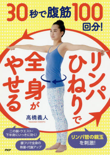 30秒で腹筋100回分! 「リンパひねり」で全身がやせる 高橋 義人