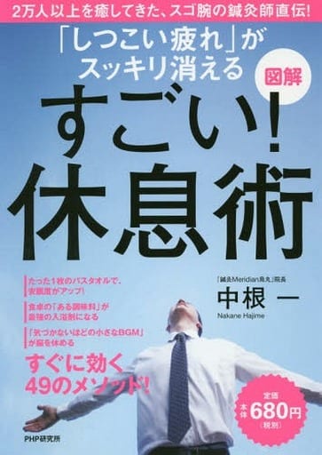 図解 「しつこい疲れ」がスッキリ消える すごい! 休息術 中根 一