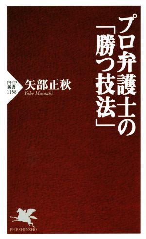 プロ弁護士の「勝つ技法」 (PHP新書) 矢部 正秋