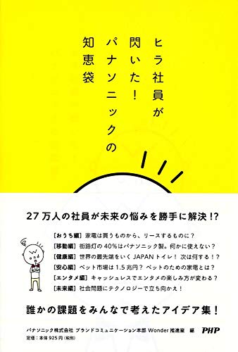 ヒラ社員が閃いた! パナソニックの知恵袋 パナソニック株式会社ブランドコミュニケーション本部Wonder推進室
