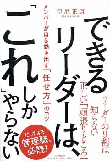 できるリーダーは、「これ」しかやらない メンバーが自ら動き出す「任せ方」のコツ 伊庭 正康