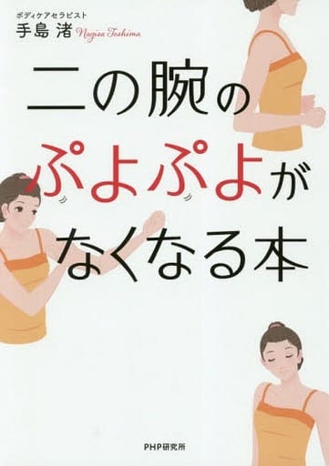 二の腕のぷよぷよがなくなる本 手島 渚