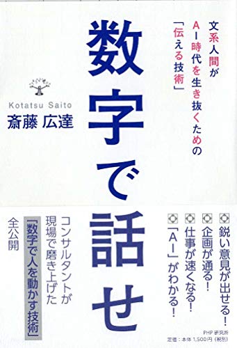数字で話せ 斎藤 広達