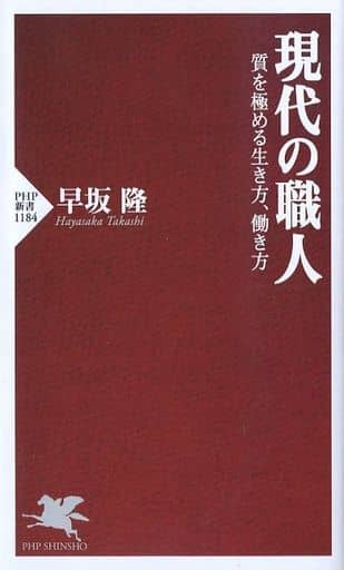 現代の職人 質を極める生き方、働き方 (PHP新書) 早坂 隆