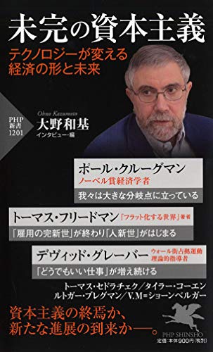 未完の資本主義 テクノロジーが変える経済の形と未来(「世界の知性」シリーズ) (PHP新書) ポール・クルーグマン トーマス・フリードマン デヴィッド・グレーバー トーマス・セドラチェク; タイラー・コーエン