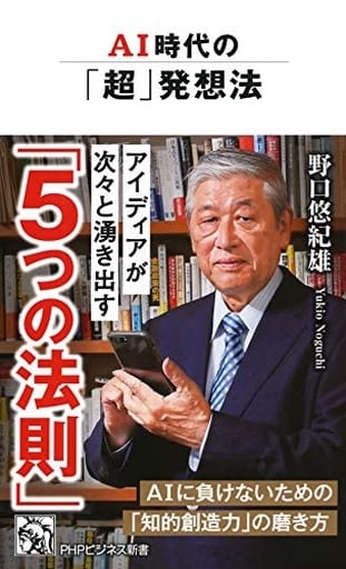 AI時代の「超」発想法 (PHPビジネス新書) 野口 悠紀雄