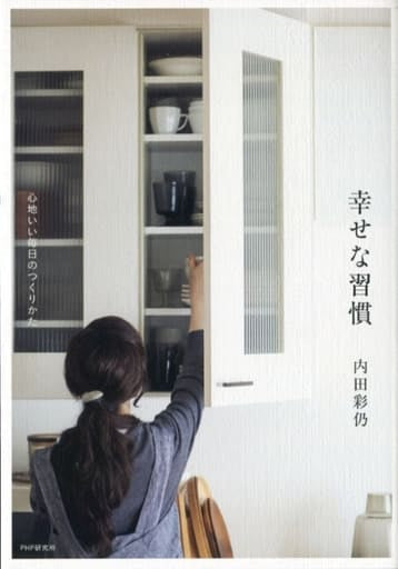 幸せな習慣 心地いい毎日のつくりかた 内田 彩仍