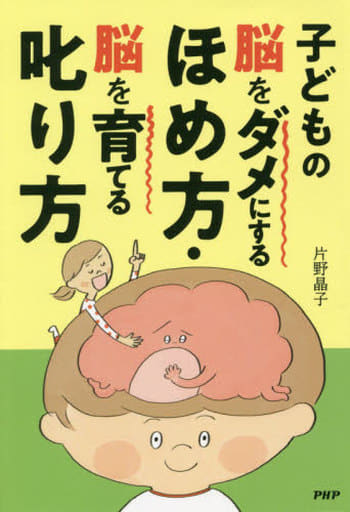 子どもの脳をダメにするほめ方・脳を育てる叱り方 片野晶子
