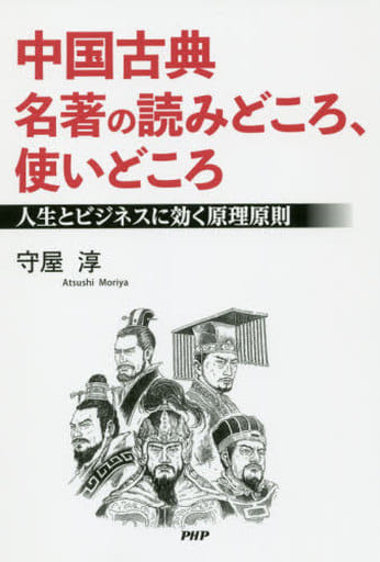 中国古典 名著の読みどころ、使いどころ 人生とビジネスに効く原理原則 守屋 淳