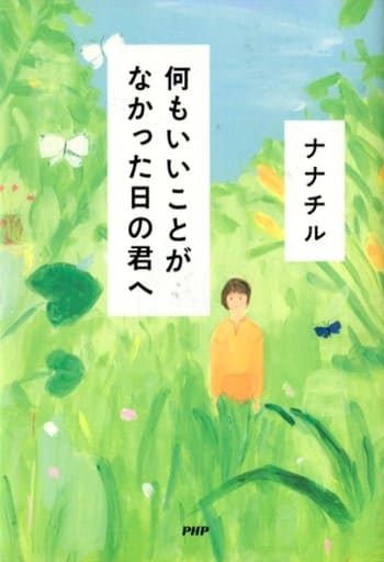 何もいいことがなかった日の君へ ナナチル