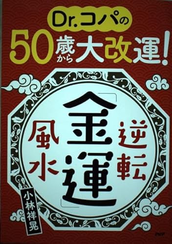 Dr.コパの50歳から大改運!逆転「金運」風水 小林祥晃
