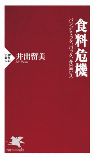 食料危機 パンデミック、バッタ、食品ロス (PHP新書) 井出 留美